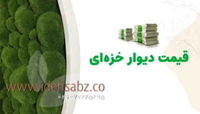 قیمت ساخت دیوار خزه ای | شرکت ایده سبز