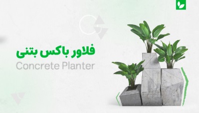 فروش گلدان و فلاور باکس بتنی | مزایا | کاربرد | روش ساخت و قیمت | شرکت ایده سبز