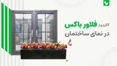 فلاورباکس پشت پنجره؛ ایده‌ای برای سبز کردن دریچه‌های ساختمان | شرکت ایده سبز