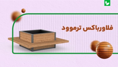 فلاورباکس ترمووود یا ترموود | شرکت ایده سبز