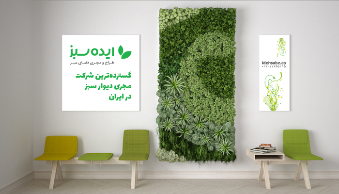 بهترین شرکت دیوار سبز در ایران | شرکت ایده سبز