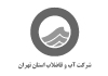 لوگوی شرکت آب و فاضلاب استان تهران - مشتری پروژه معماری سبز ایده سبز