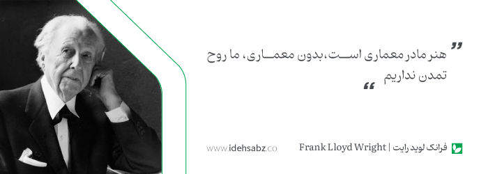 نقل قولهای معماران بزرگ | فرانک لوید رایت