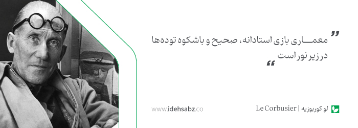 نقل قولهای معماران بزرگ | لو کوربوزیه