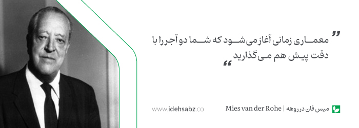 نقل قولهای معماران بزرگ | میس فان درروهه