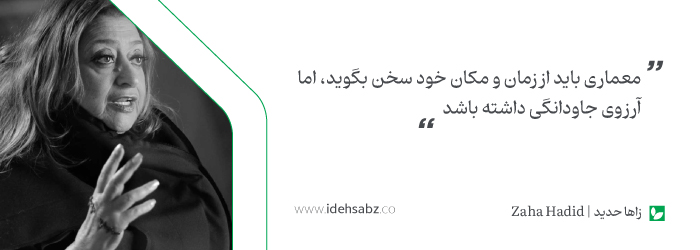 نقل قولهای معماران بزرگ | زاها حدید