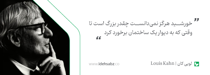 نقل قولهای معماران بزرگ | لویی کان