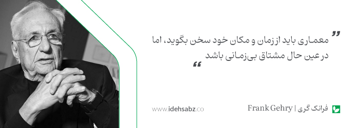 نقل قولهای معماران بزرگ | فرانک گری