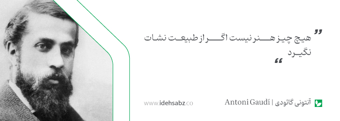 جملات معماران بزرگ | آنتونی گائودی