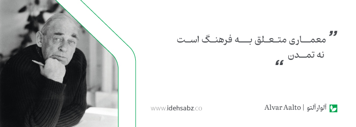 جملات معماران بزرگ | آلوار آلتو
