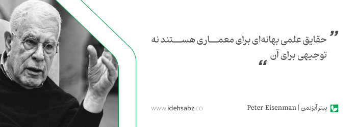 سخنان معماران بزرگ | پیتر آیزنمن