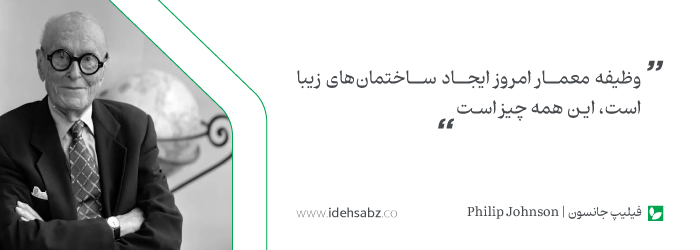 نقل قولهای معماران جهان | فیلیپ جانسون