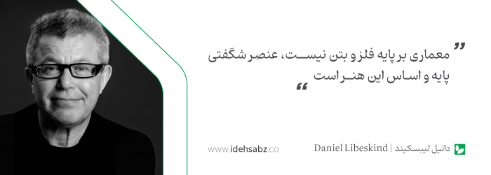 نقل قولهای معماران جهان | دانیل لیبسکیند