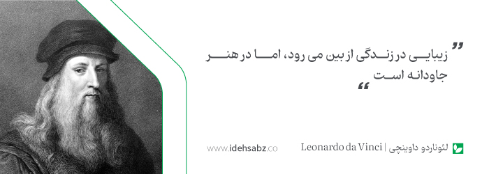نقل قولهای معماران جهان | لئوناردو داوینچی