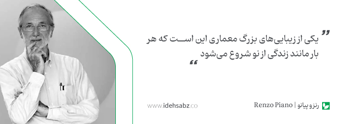 نقل قولهای معماران جهان | رنزو پیانو