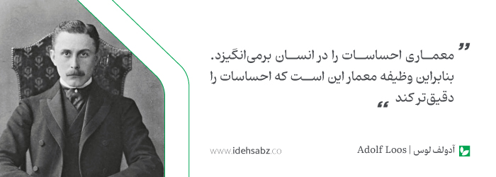 نقل قولهای معماران جهان | آدولف لوس