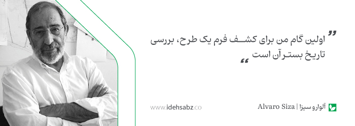 سخنان معماران جهان | آلوارو سیزا