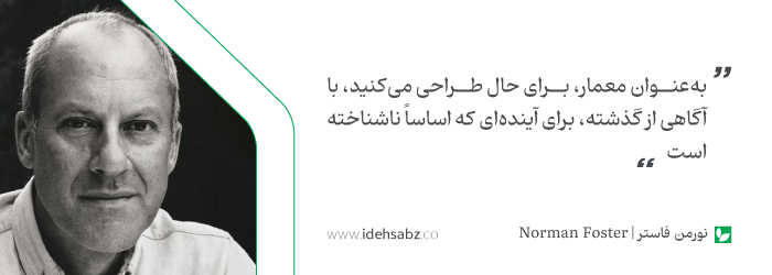 جملات معماران بزرگ | نورمن فاستر