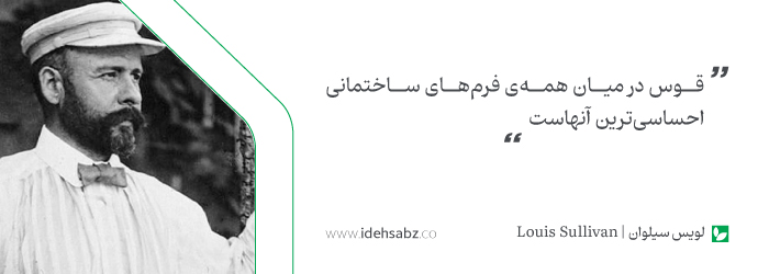 جملات معماران بزرگ | لویس سیلوان