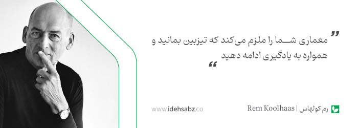 جملات معماران بزرگ | رم کولهاس