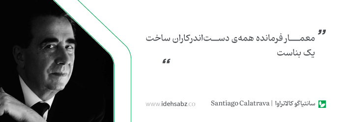 نقل قولهای معماران بزرگ | سانتیاگو کالاتراوا
