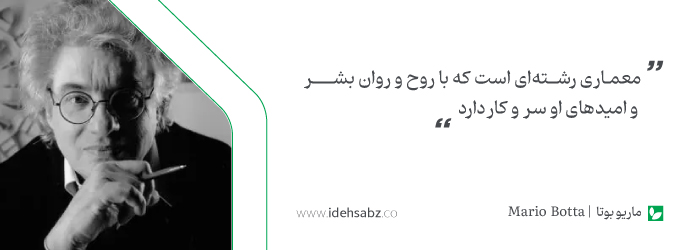 نقل قولهای معماران بزرگ | ماربو بوتا