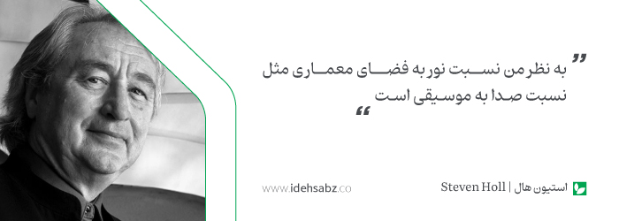 سخنان معماران بزرگ | استیون هال