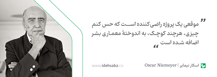 نقل قولهای معماران بزرگ | اسکار نیمایر
