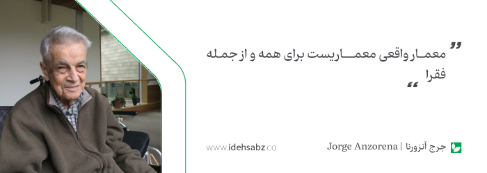 نقل قولهای معماران بزرگ | جرج آنزورنا