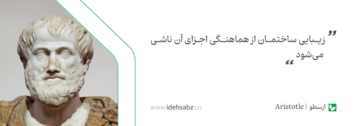 سخنان معماران بزرگ | ارسطو