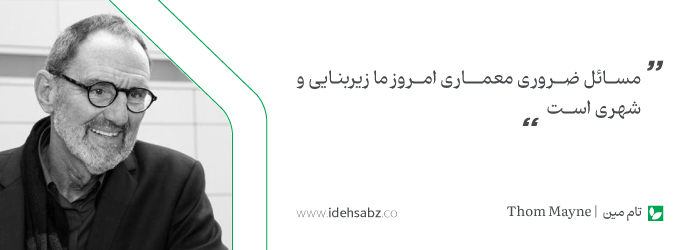 سخنان معماران بزرگ | تام مین