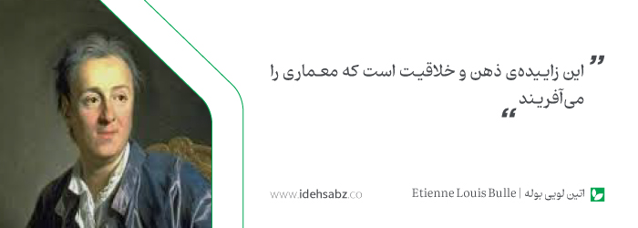 سخنان معماران بزرگ | اتین لویی بوله