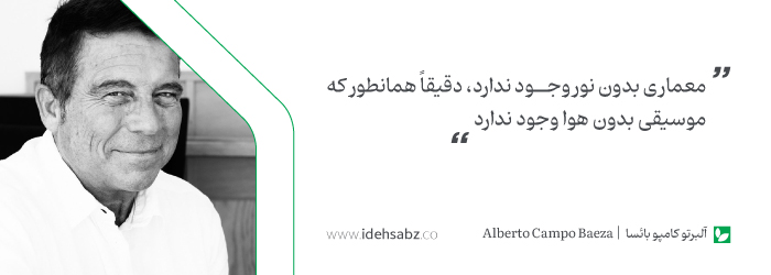 نقل قولهای معماران جهان | آلبرتو کامپو بائسا