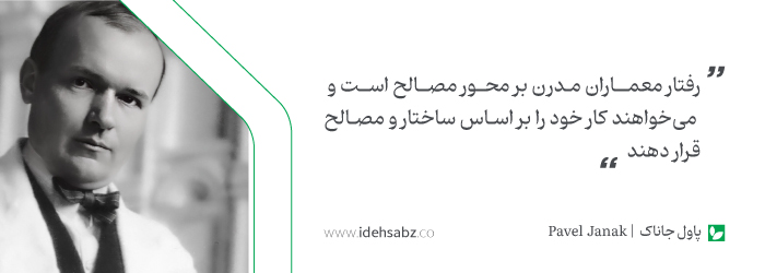 سخنان معماران بزرگ | پاول جاناک