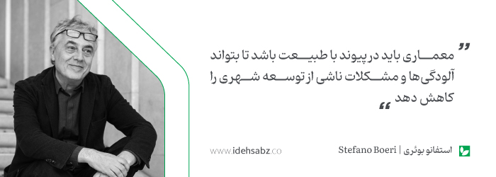 نقل قولهای معماران بزرگ | استفانو بوئری