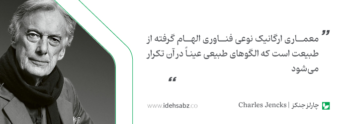 سخنان معماران بزرگ | چارلز جنکز