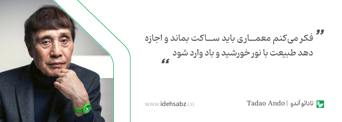 سخنان معماران بزرگ | تادائو آندو