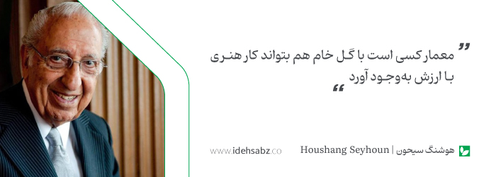 نقل قولهای معماران بزرگ | هوشنگ سیحون