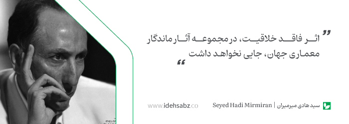 سخنان معماران بزرگ | سید هادی میرمیران