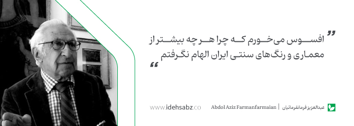 گفتار معماران بزرگ | عبدالعزیز فرمانفرمایان