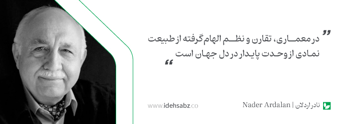 گفتار معماران بزرگ | نادر اردلان