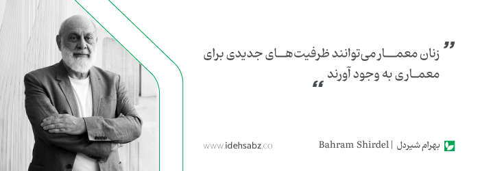 سخنان معماران بزرگ | بهرام شیردل