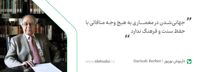 سخنان معماران بزرگ |داریوش بوربور