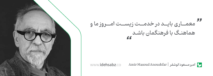 نقل قولهای معماران بزرگ | امیر مسعود انوشفر