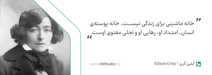 نقل قولهای معماران بزرگ | ایلین گری