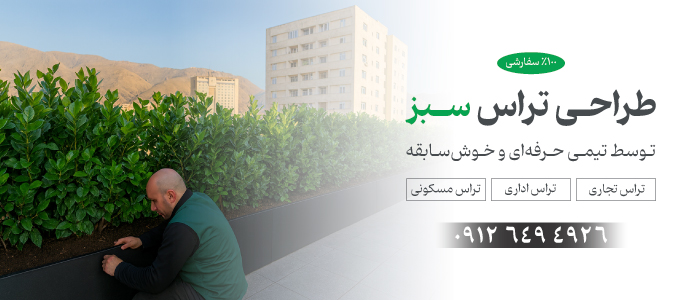 شرکت طراحی تراس سبز در تهران | شرکت ایده سبز