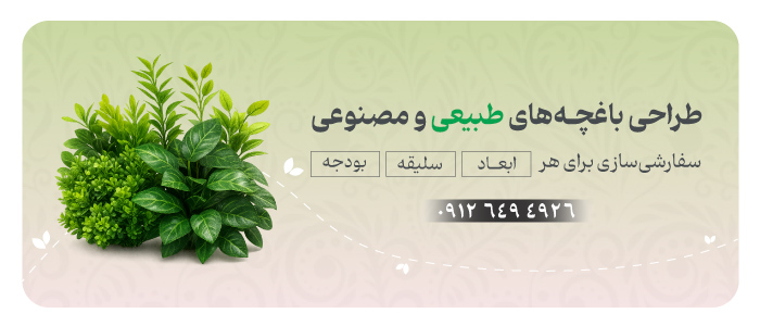 بنر طراحی باغچههای طبیعی و مصنوعی در تهران | شرکت ایده سبز