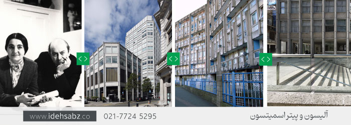 آثار آلیسون و پیتر اسمیتسون | معماری بروتالیسم