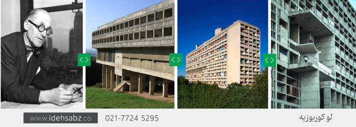 آثار لو کوبوزیه | معمارری بروتالیست