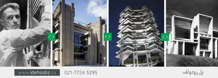 آثار پل رودولف | معمار سبک بروتالیست